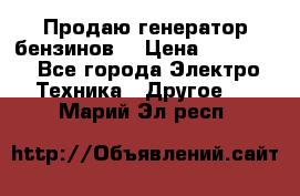 Продаю генератор бензинов. › Цена ­ 45 000 - Все города Электро-Техника » Другое   . Марий Эл респ.